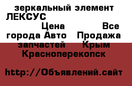 зеркальный элемент ЛЕКСУС 300 330 350 400 RX 2003-2008  › Цена ­ 3 000 - Все города Авто » Продажа запчастей   . Крым,Красноперекопск